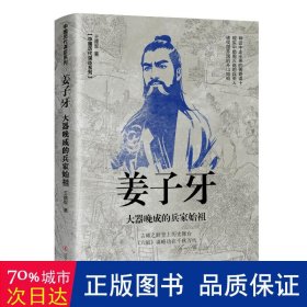 姜子牙：大器晚成的兵家始祖