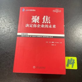 聚焦 决定你企业的未来