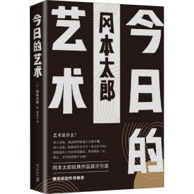 今日的艺术(日)冈本太郎新星出版社