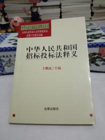 中华人民共和国招标投标法释义.