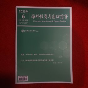 海外出口信贷2023年第6期