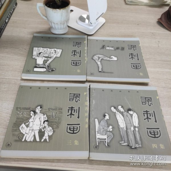 丁聪漫画系列--讽刺画(四集)