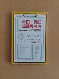 丰田一页纸极简思考法（仍何人都能轻易做到的“一页纸”思维整理、信息汇总、沟通传达的技术）