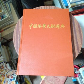 中国档案文献辞典