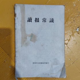 读报常识