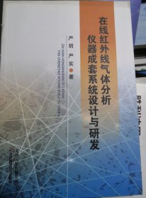 在线红外线气体分析仪器成套系统设计与研发（正版95品）几乎全新