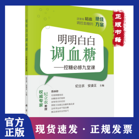 明明白白调血糖——控糖必修九堂课