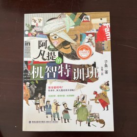 阿凡提的机智特训班