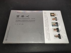 城·事·人——新中国第一代城市规划工作者访谈录(第一辑)