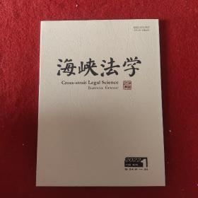 海峡法学2022年第1期