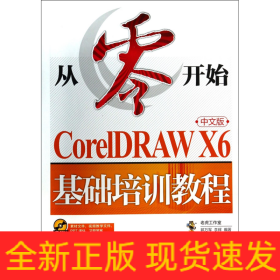 从零开始(附光盘CorelDRAWX6中文版基础培训教程)