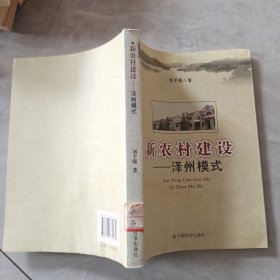 新農(nóng)村建設(shè)：澤州模式