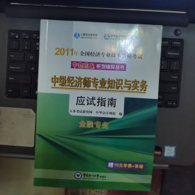 2011年全国经济专业技术资格考试·中级经济师专业知识与实务应试指南：邮电经济专业