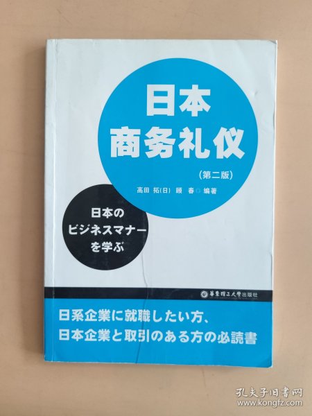 日本商务礼仪（第2版）