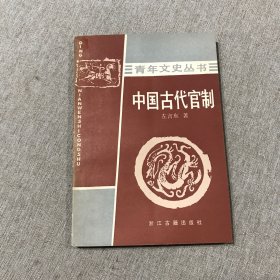 青年文史丛书 中国古代官制 陈彤钤印