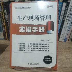 制造业管理实操手册系列：生产现场管理实操手册