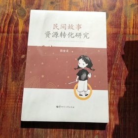 民间故事资源转化研究