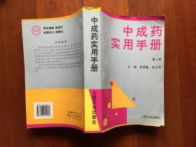 中成药实用手册