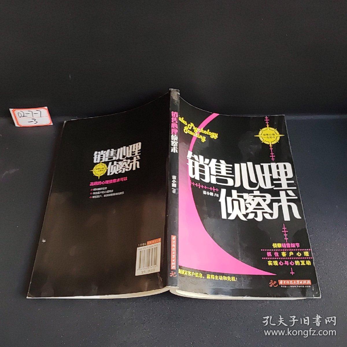 销售心理侦察术