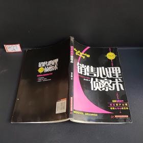 销售心理侦察术