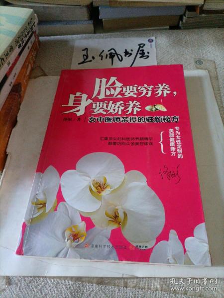 脸要穷养，身要娇养（全新图文修订版）：女中医师亲授的驻颜秘方