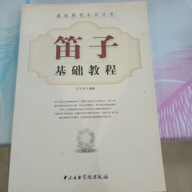 笛子基础教程