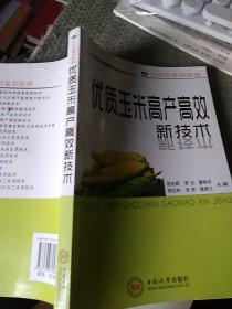 农民致富路路通：优质玉米高产高效新技术