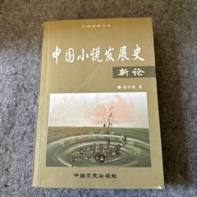 中国小说发展史新论 （作者程芳银签赠本）