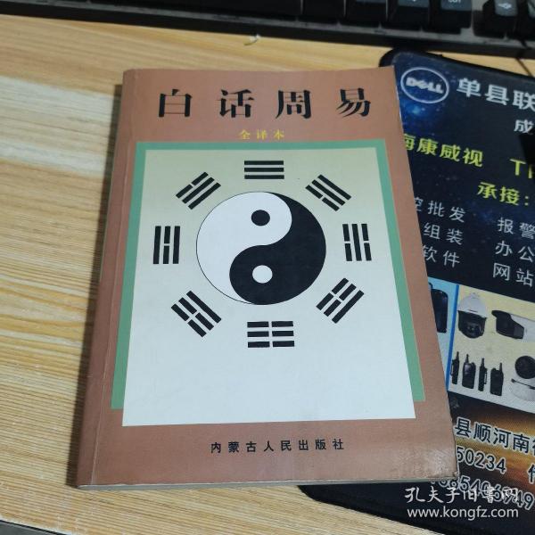 白话易经:全译本