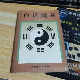 白话易经:全译本