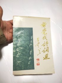 谢觉哉诗词选(作者签赠铃印本)