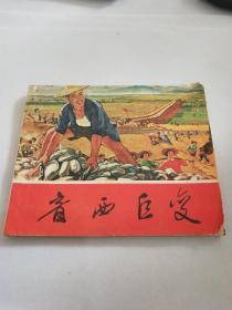 老版连环画 音西巨变 1965年一版一印