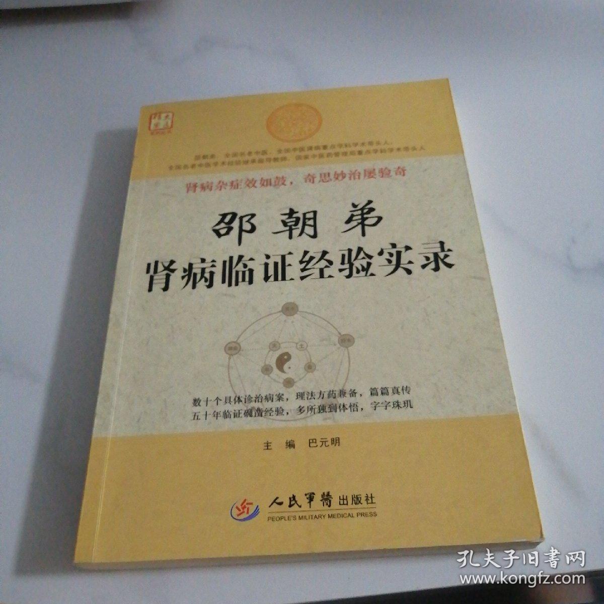 邵朝弟肾病临证经验实录.大医精要系列丛书