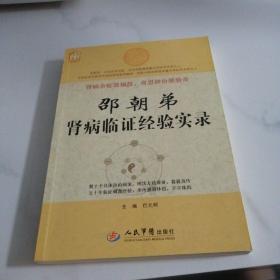 邵朝弟肾病临证经验实录.大医精要系列丛书