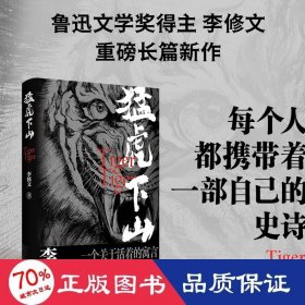 猛虎下山 中国现当代文学 李修文