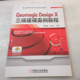 Geomagic Design X三维建模案例教程共167页实拍图为准摹