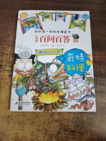 我的第一本科学漫画书·儿童百问百答33：奇特料理