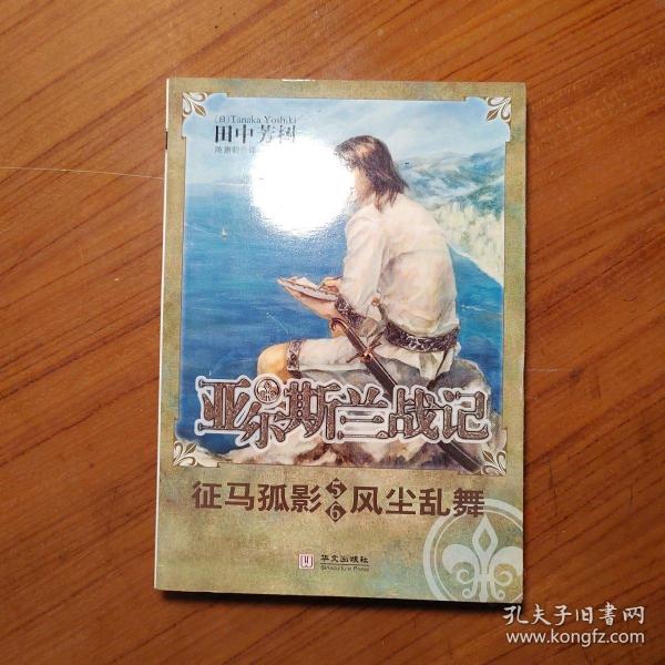 征马孤影 风尘乱舞/亚尔斯兰战记5.6