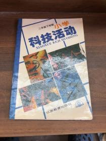 小学科技活动 二年级下学期