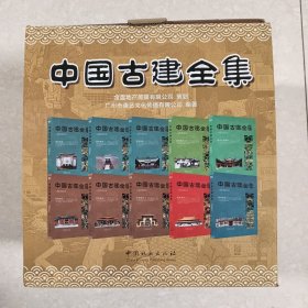 中国古建全集（套装共10册）