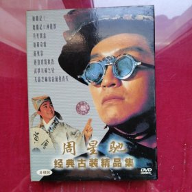 DVD周星驰经典古装精品集 8碟