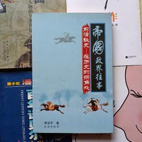 帝国政界往事：前清秘史——在历史的拐角处