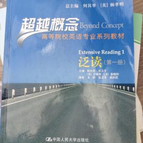 超越概念·高等院校英语专业系列教材：泛读（第1册）