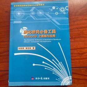 质化研究必备工具:NVivo10之图解与应用