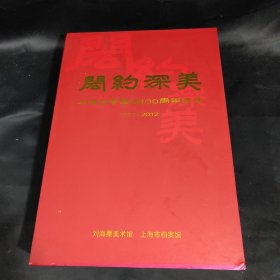 闳约深美 上海美专建校100周年纪念（内有100张纪念封）（8开精装 带外盒）