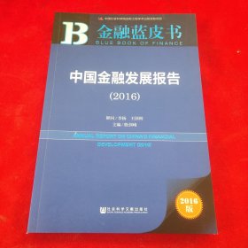 金融蓝皮书:中国金融发展报告（2016）