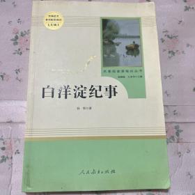 白洋淀纪事 名著阅读课程化丛书（统编语文教材配套阅读）七年级上