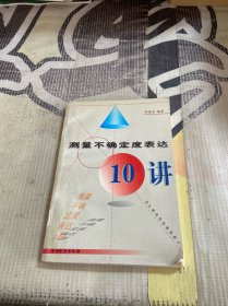 测量不确定度表达10讲