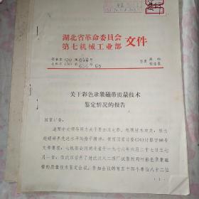 湖北省革命委员会刚才第七机械工业部文件（1976年复印稿）