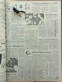 1991年4月19日《光明日报》：【首都文艺界纪念施光南逝世一周年；】~（版面齐全，放心购买）。